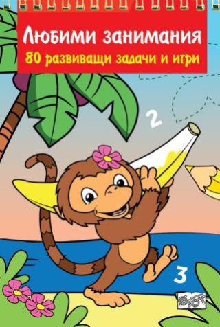 Любими занимания - 80 развиващи задачи и игри