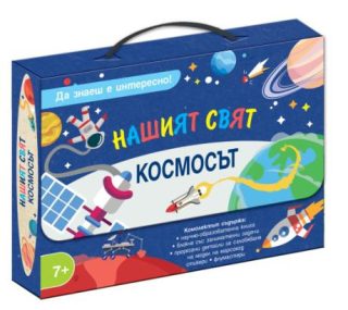 Нашият свят - Да знаеш е интересно - Космосът