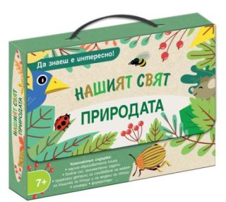 Нашият свят - Да знаеш е интересно - Природата