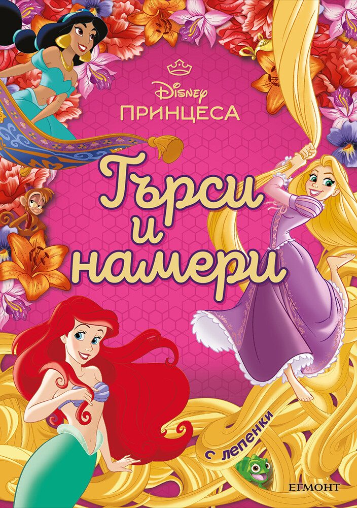 Принцеса - Търси и намери