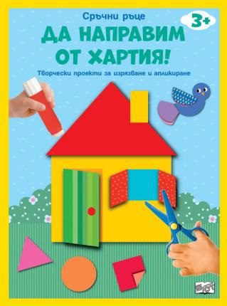 Да направим от хартия - къща