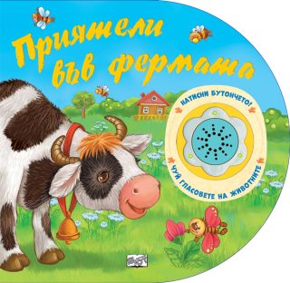 Натисни бутончето! Чуй гласовете на животните! - Приятели във фермата