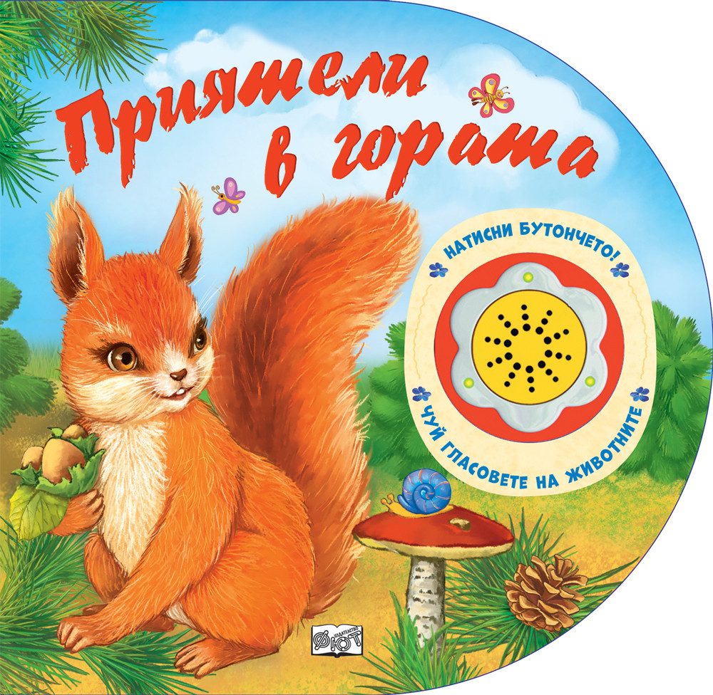 Натисни бутончето! Чуй гласовете на животните! Приятели в гората