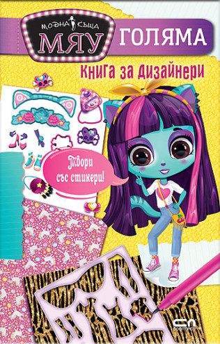 Модна къща МЯУ - Голяма книга за дизайнери