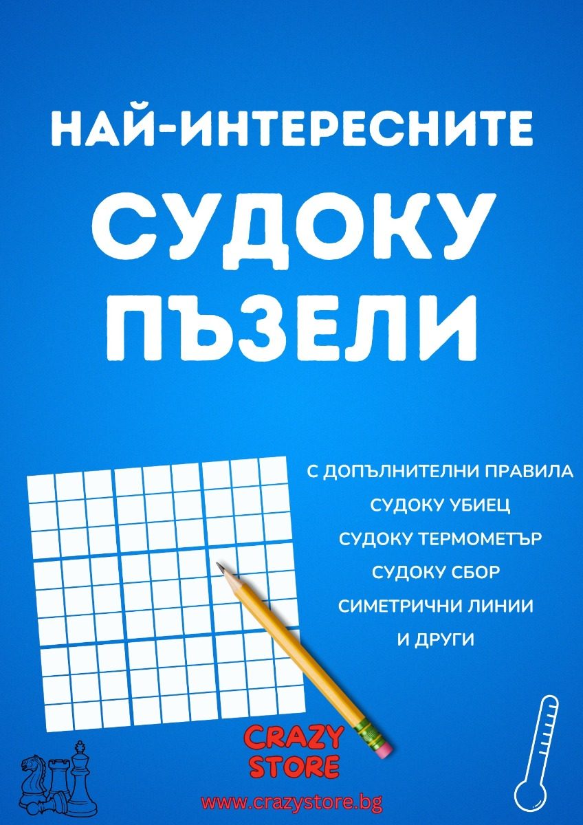 Най-интересните СУДОКУ пъзели