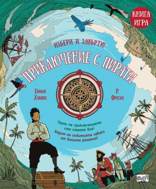 Приключение с пирати - Книга-игра
