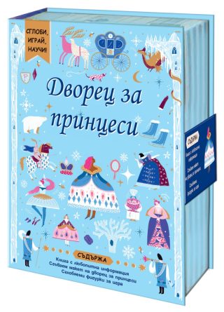 Сглоби, играй, научи - Дворец за принцеси