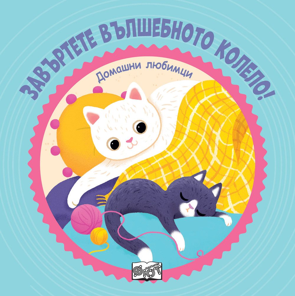 Домашни любимци - Завъртете вълшебното колело!