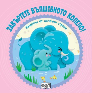 Животни от далечни страни - Завъртете вълшебното колело!