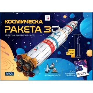 Космическа ракета 3D - Kонструирай своя собствена ракета