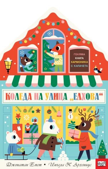 Коледа на улица Елхова - Коляма книга хармоника с капачета