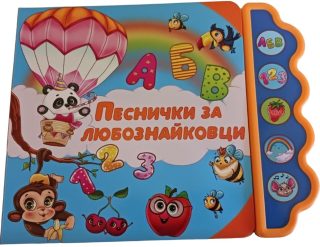 Музикална книга - Песнички за любознайковци