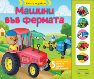Колела на работа - Машини във фермата - Книга със звуци