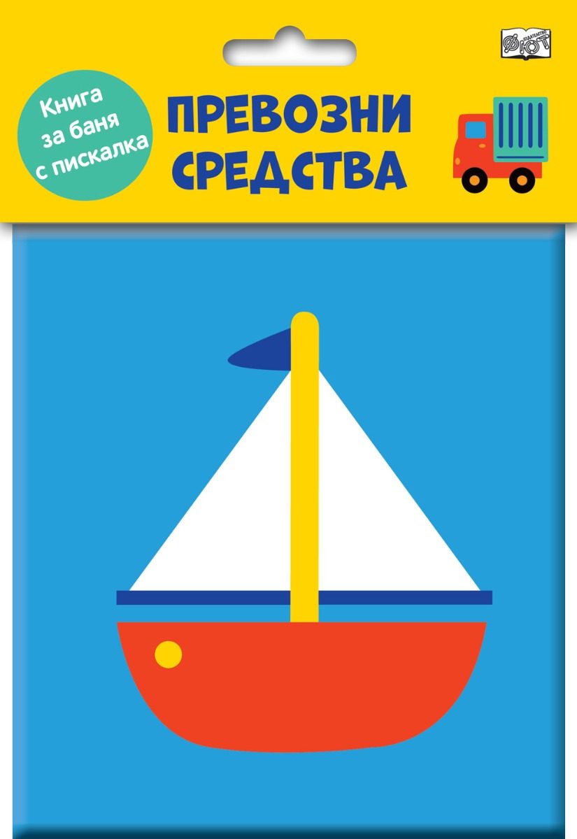 Книга за баня с пискалка - Превозни средства