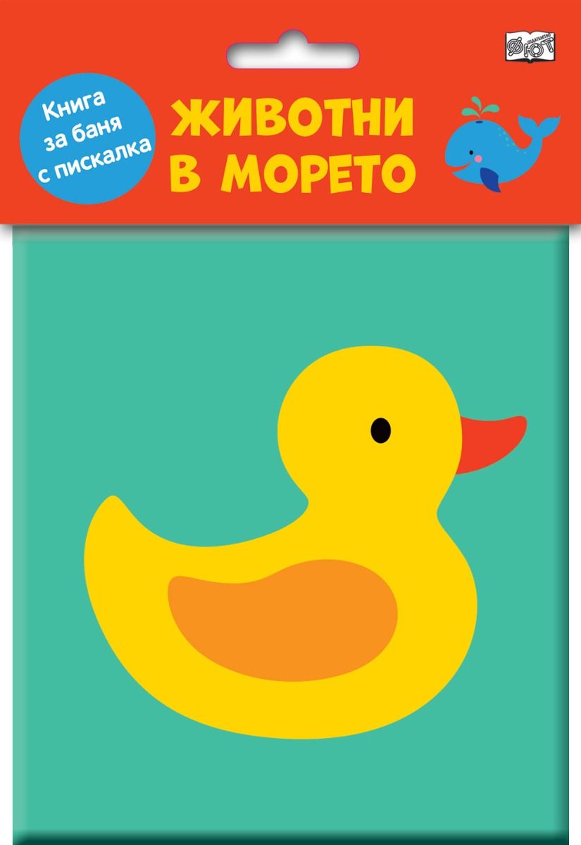 Книга за баня с пискалка - Животни в морето