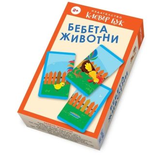 Бебета животни - Активни карти за игра