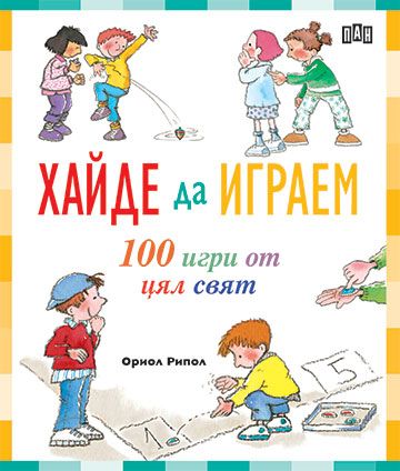Хайде да играем - 100 игри от цял свят