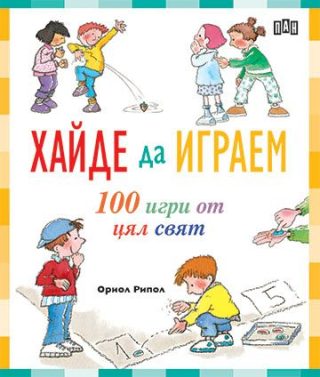 Хайде да играем - 100 игри от цял свят