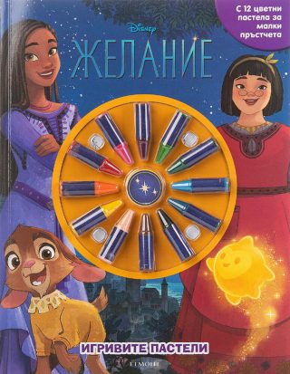 Игривите пастели - Желание