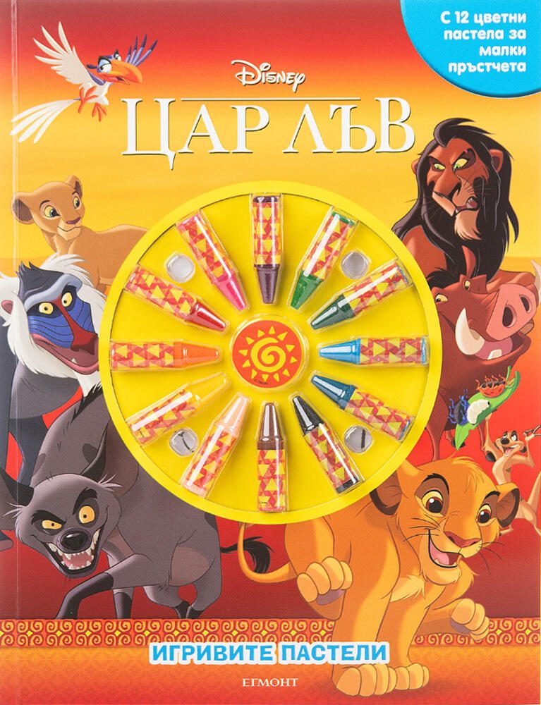 Игривите пастели - Цар Лъв - книга 2