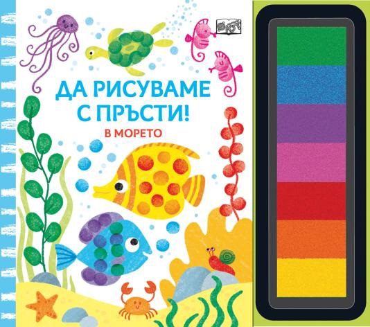 Да рисуваме с пръсти - В морето