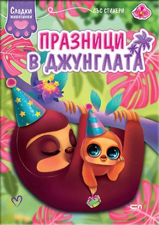 Сладки животинки - Празници в джунглата