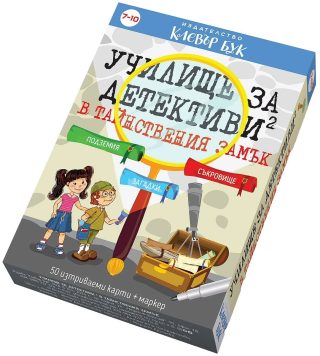 Училище за детективи - Тайнствения замък - Активни карти