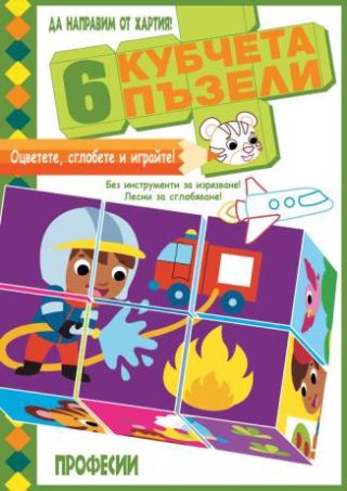 6 кубчета пъзели - Професии