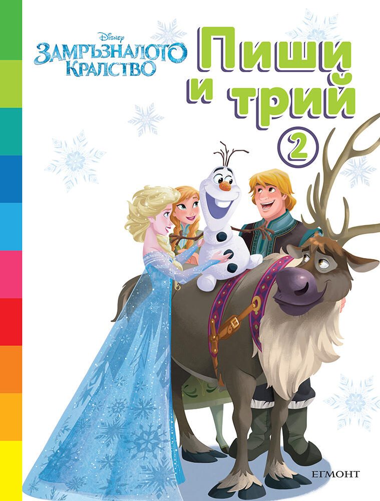 Пиши и трий - Замръзналото кралство - книга 2