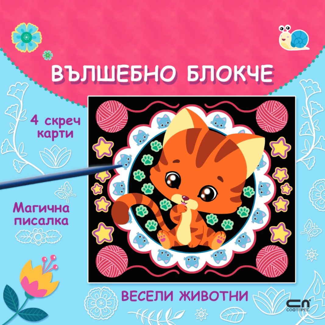 Вълшебно блокче - Весели животни