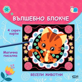 Вълшебно блокче - Весели животни