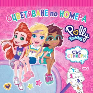 Polly Pocket - Оцветяване по номера