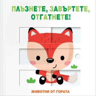 Плъзнете, отгатнете, завъртете - животни от гората