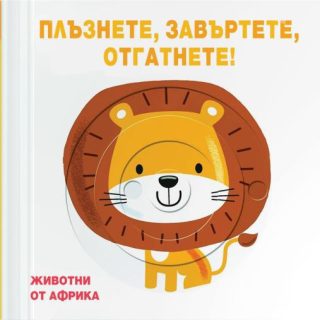 Плъзнете, отгатнете, завъртете - животни от Африка