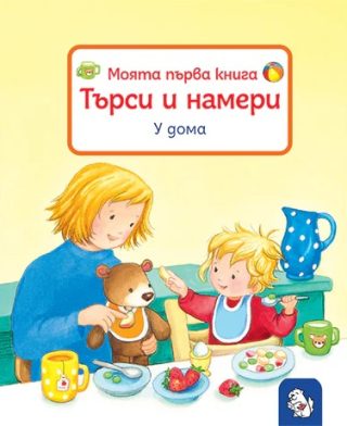 Моята първа книга - Търси и намери - У дома