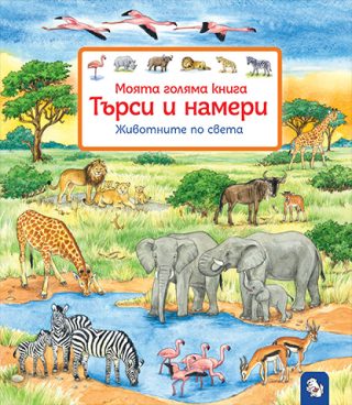 Търси и намери - Животните по света