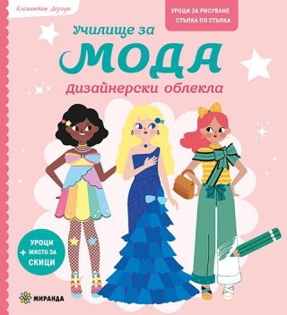 Училище за мода - Дизайнерски облекла