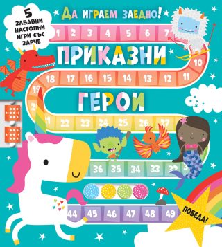 Приказни герои - Да играем заедно!
