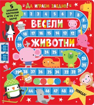 Весели животни - Да играем заедно!