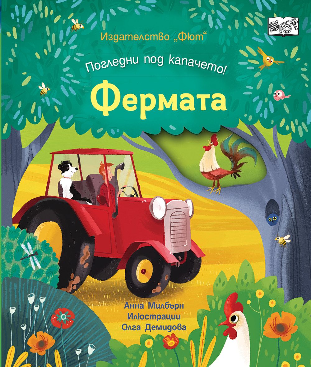Фермата - Погледни под капачето!