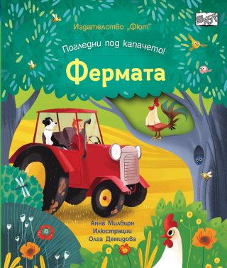 Фермата - Погледни под капачето!