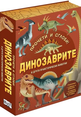 Прочети и сглоби! - Динозаврите и други праисторически животни