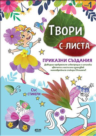 Твори с листа - Приказни създания