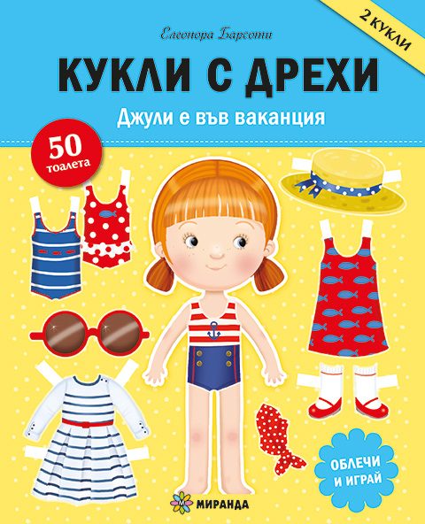 Кукли с дрехи - Джули е във ваканция
