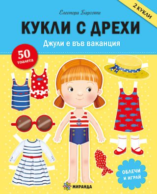 Кукли с дрехи - Джули е във ваканция