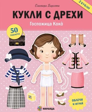 Кукли с дрехи - Госпожица Коко