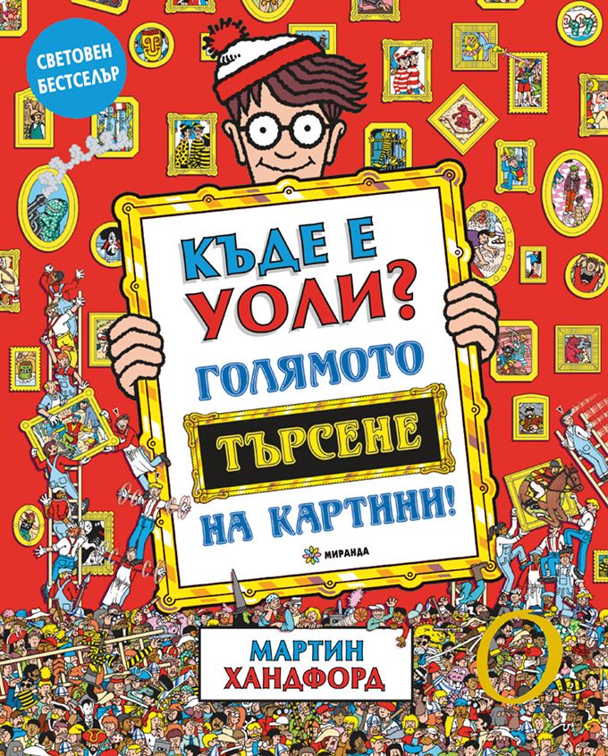 Къде е Уоли - Голямото търсене на картини