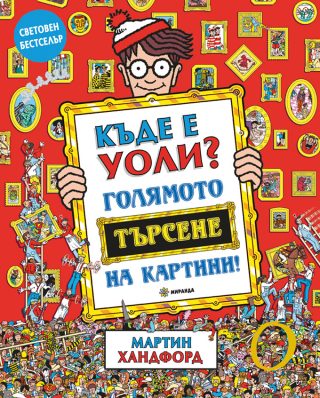 Къде е Уоли - Голямото търсене на картини