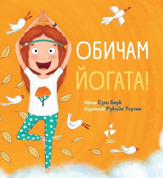 Обичам Йогата