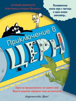 Приключение в Церн